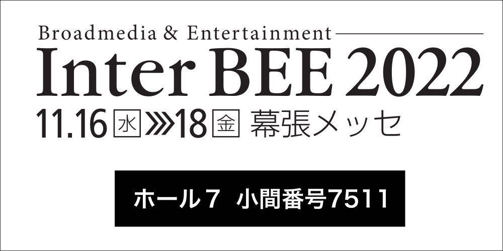 InterBEE2022 中京エレクトロン