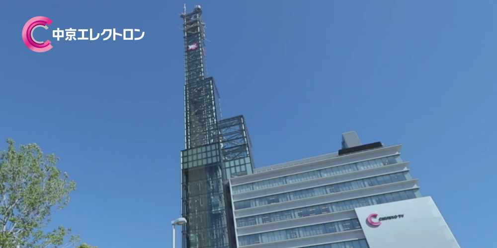 中京エレクトロン